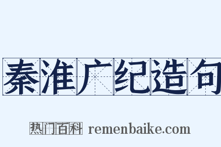 秦淮广纪造句是什么意思的图片